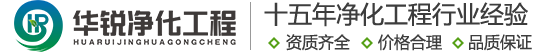 手術(shù)室凈化廠家_成都實(shí)驗(yàn)室裝修公司_無(wú)塵車間施工單位_潔凈室工程建設(shè)團(tuán)隊(duì)-四川華銳16年行業(yè)經(jīng)驗(yàn)